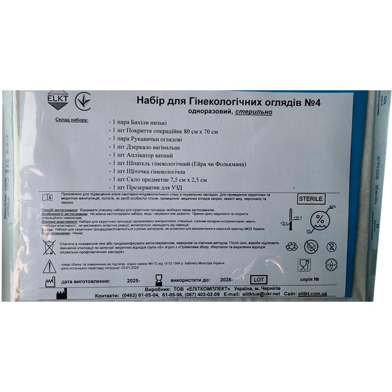 Набір для Гінекологічних оглядів №4, стерильно, Бренд ELKT